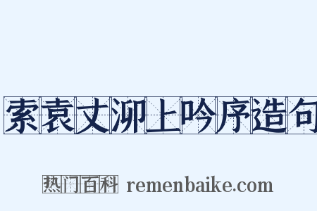 索袁丈泖上吟序造句是什么意思的图片